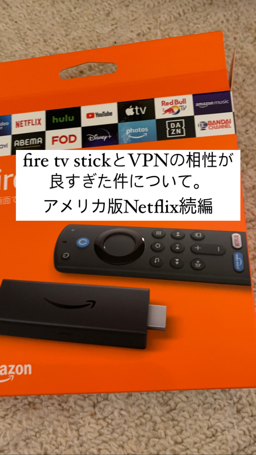 アメリカ版netflixの続編 Firetv使ってみました ゆえみろぐ